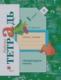 Литературное чтение: Рабочая тетрадь. 1 класс. ФГОС