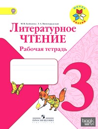 Литературное чтение: 3 класс. Рабочая тетрадь. ФГОС