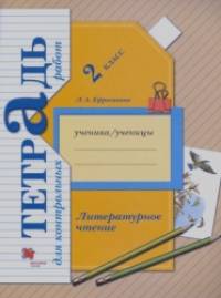 Литературное чтение: 2 класс. Тетрадь для контрольных работ. ФГОС