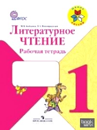 Литературное чтение: Рабочая тетрадь. 1 класс. ФГОС