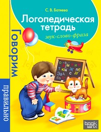 Логопедическая тетрадь: Звук. Слово. Фраза