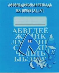 Логопедическая тетрадь на звуки Л, Л'