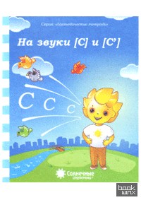 Логопедическая тетрадь на звуки [С], [С']