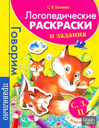 Логопедические раскраски и задания: С, З, Ц