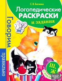 Логопедические раскраски и задания: Ш, Ж