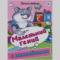 Маленький гений: Пропись-тетрадь с наклейками