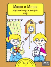 Маша и Миша изучают окружающий мир: Тетрадь