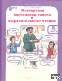 Мастерская постановки голоса и выразительного чтения: 6 класс. Рабочая тетрадь. В 2 частях. ФГОС (количество томов: 2)