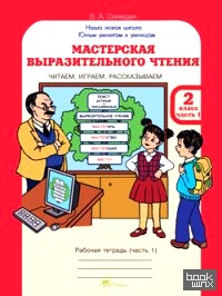 Мастерская выразительного чтения: Рабочая тетрадь. 2 класс. Часть 1. Читаем, слушаем, рассказываем