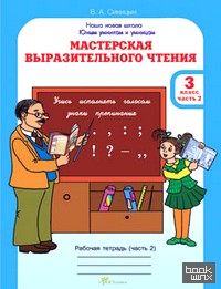 Мастерская выразительного чтения: Рабочая тетрадь. 3 класс. Часть 2. Читаем, слушаем, рассказываем
