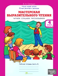 Мастерская выразительного чтения: Рабочая тетрадь. 4 класс. Часть 2. Читаем, слушаем, рассказываем. ФГОС