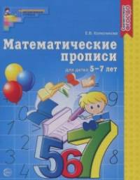 Математические прописи для детей 5-7 лет