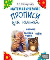 Математические прописи для левшей (черно-белые)