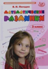 Математические разминки: 3 класс