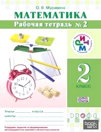 Математика: 2 класс. Рабочая тетрадь №2. ФГОС