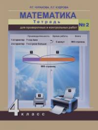 Математика: 4 класс. Тетрадь для проверочных работ. Часть 2. ФГОС