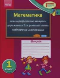 Математика: 1 класс. Рабочая тетрадь