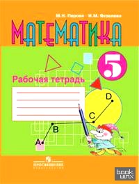 Математика: 5 класс. Рабочая тетрадь (VIII вид)