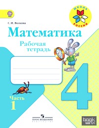 Математика: 4 класс. Рабочая тетрадь №1. ФГОС
