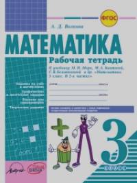 Математика: 3 класс. Рабочая тетрадь. ФГОС