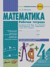 Математика: 4 класс. Рабочая тетрадь. ФГОС