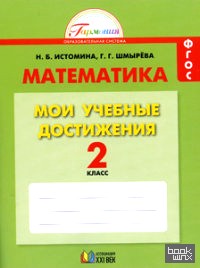 Математика: Мои учебные достижения. Контрольные работы. 2 класс. Рабочая тетрадь. ФГОС