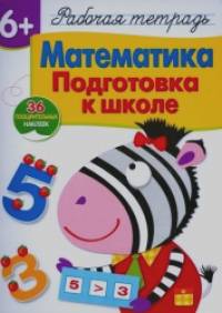 Математика: Подготовка к школе. Рабочая тетрадь с наклейками
