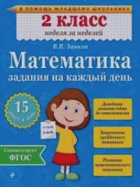 Математика: 2 класс. Задания на каждый день