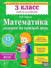Математика: 3 класс. Задания на каждый день