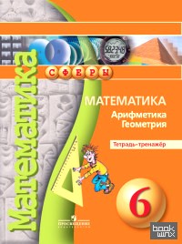 Математика: 6 класс. Тетрадь-тренажёр