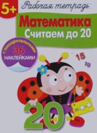 Математика: Считаем до 20. Рабочая тетрадь с наклейками