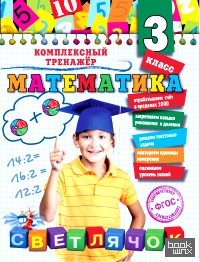 Математика: 3 класс