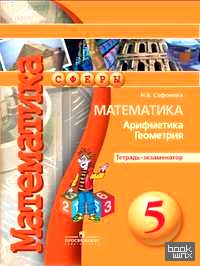 Математика: Арифметика. Геометрия. 5 класс. Тетрадь-экзаменатор