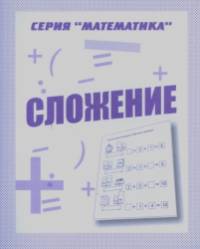 Математика: Сложение. Рабочая тетрадь