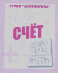Математика: Счет. Рабочая тетрадь