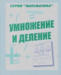 Математика: Умножение и деление. Рабочая тетрадь