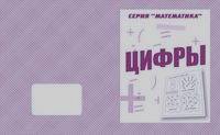 Математика: Цифры. Рабочая тетрадь