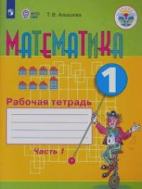 Математика: 1 класс. Рабочая тетрадь в 2-х частях. Часть 1 (VIII вид)