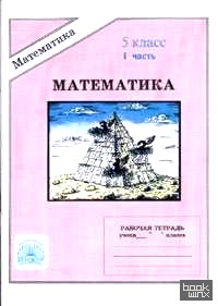 Математика: 5 класс. Рабочая тетрадь. В 2-х частях. Часть 1