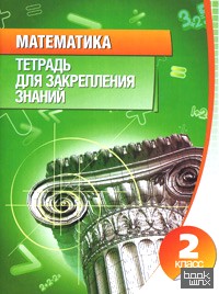 Математика: 2 класс. Тетрадь для закрепления знаний