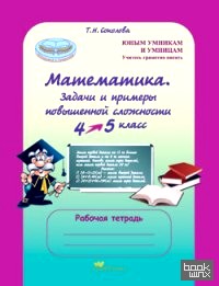 Математика: 4-5 класс. Задачи и примеры повышенной сложности. Рабочая тетрадь