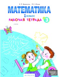Математика: Рабочая тетрадь. 1 класс. В 4-х частях. Часть 3. ФГОС