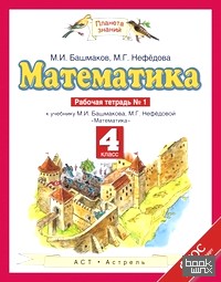 Математика: 4 класс. Рабочая тетрадь №1. ФГОС