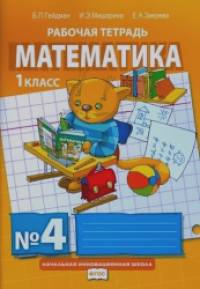 Математика: Рабочие тетради. 1 класс. Тетрадь №4. ФГОС