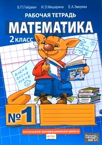 Математика: Рабочая тетрадь. 2 класс. Тетрадь №1. ФГОС