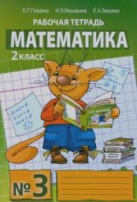 Математика: Рабочая тетрадь. 2 класс. Тетрадь №3. ФГОС