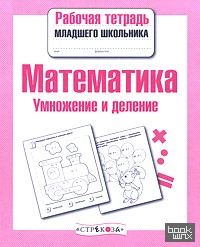Математика: Умножение и деление