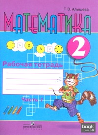 Математика: Рабочая тетрадь для учащихся 2 класса специальных (коррекционных) образовательных учреждений VIII вида. В 2 частях. Часть 1