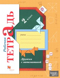 Математика: Дружим с математикой. Рабочая тетрадь. 2 класс. ФГОС