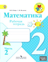 Математика: Рабочая тетрадь. 2 класс. В 2-х частях. Часть 2. ФГОС